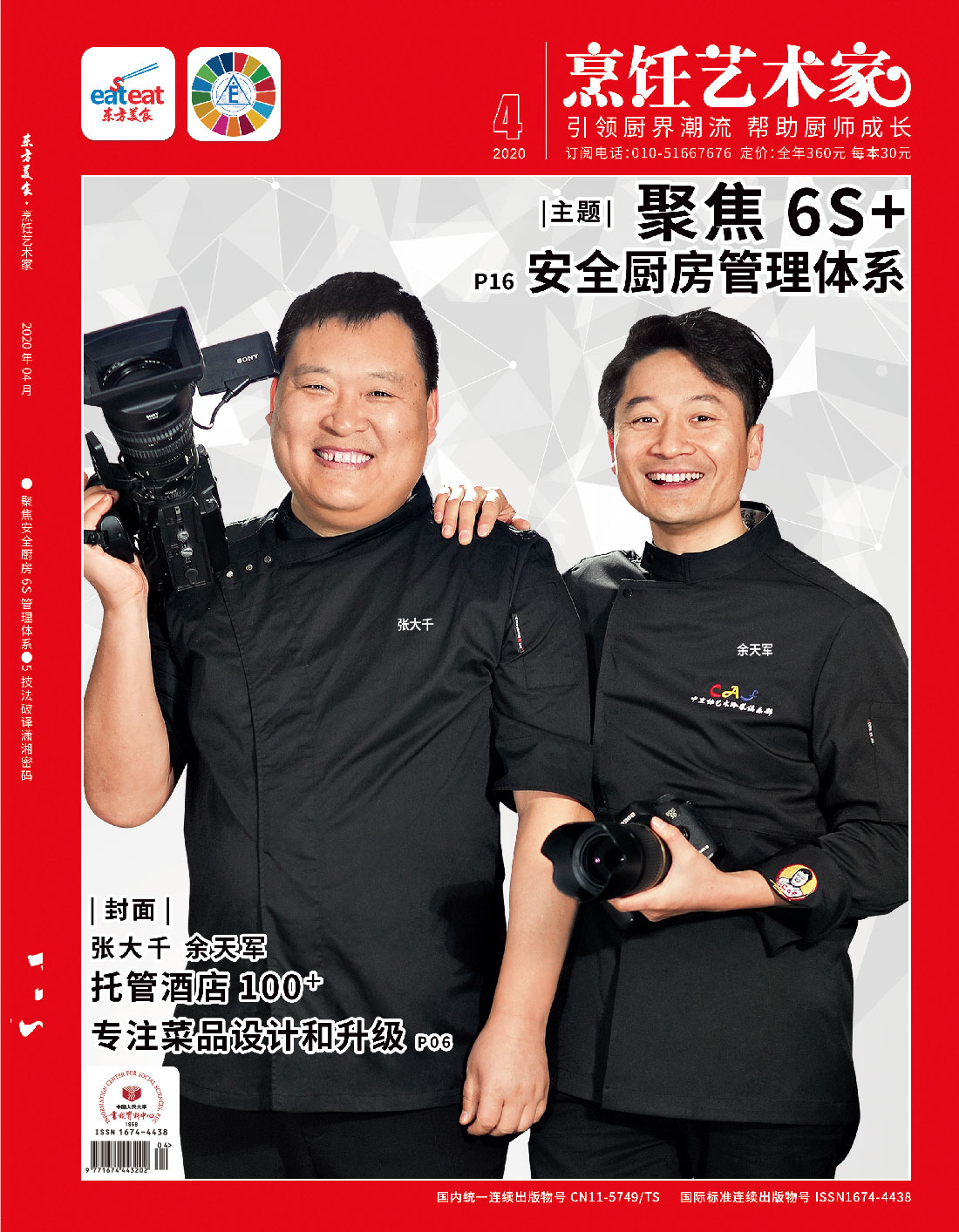 《烹饪艺术家》2020年第4期封面