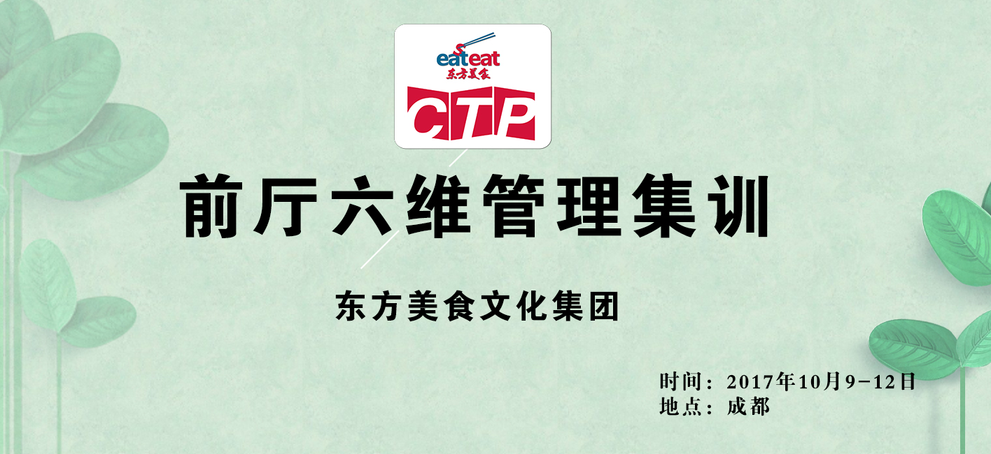 【成都】前厅经理六维管理集训营开班啦！