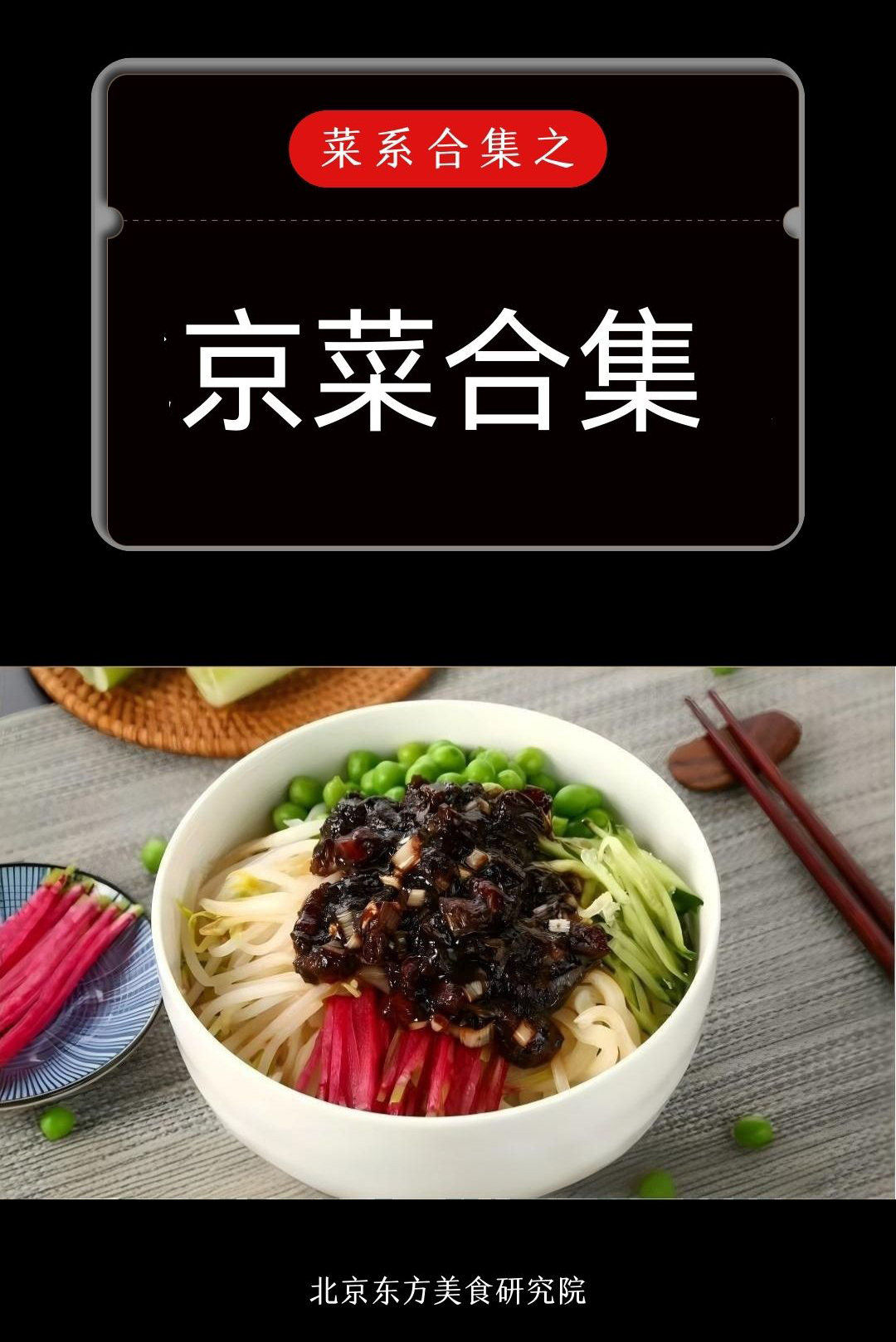 京菜合集封面