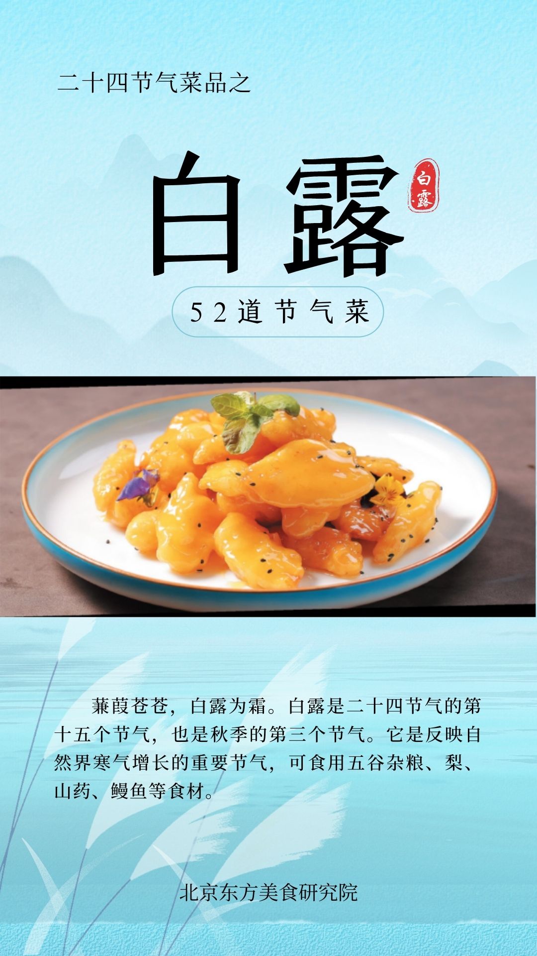 24节气菜单-白露封面