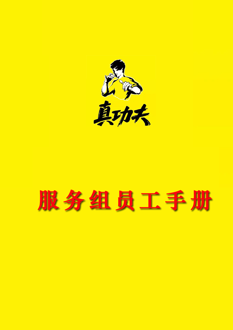 真功夫服务手册（内部资料）封面