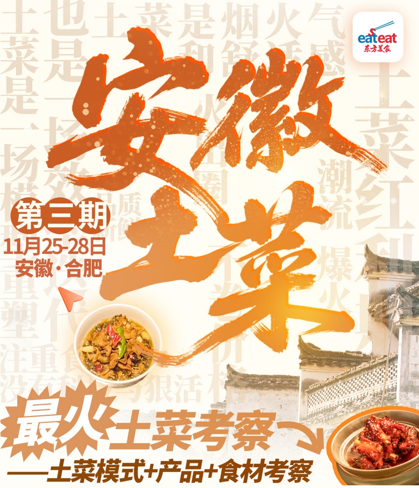 安徽土菜考察