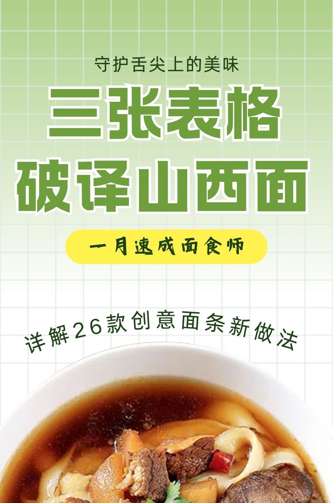 一月速成面食师封面