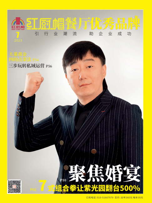 《红厨帽餐厅》2023年7期B封面