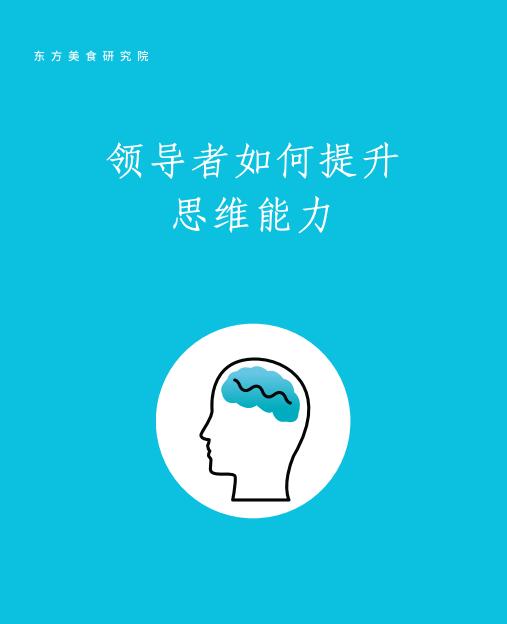 领导者如何提高思维能力封面