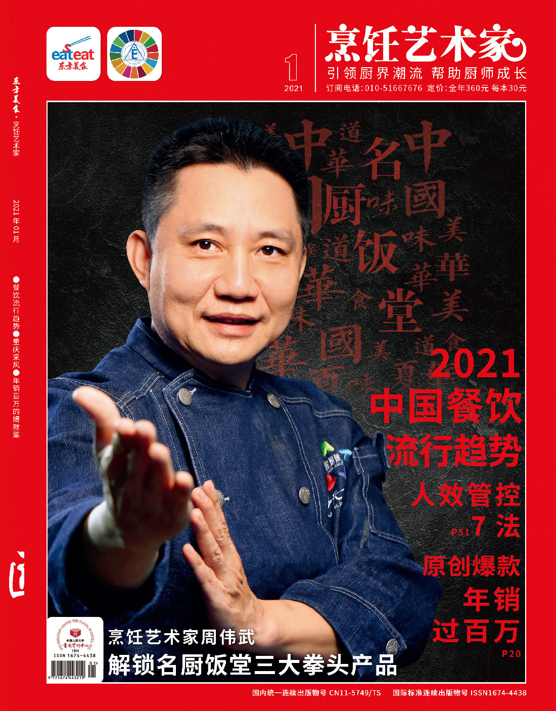 《烹饪艺术家》2021年1期封面