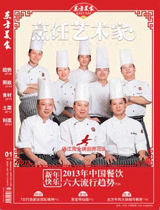 《烹饪艺术家》2013年第1期封面