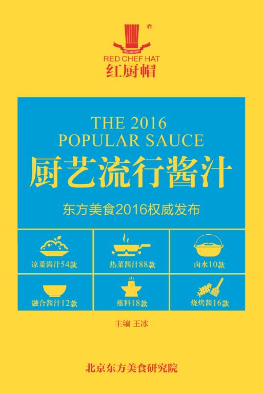 秘制实用热菜酱汁88款