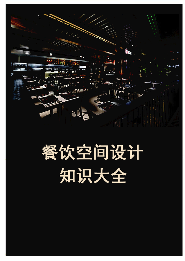 餐厅空间设计知识大全封面