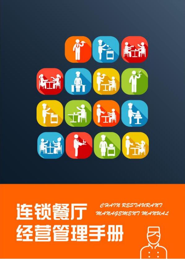 连锁餐厅经营管理手册封面