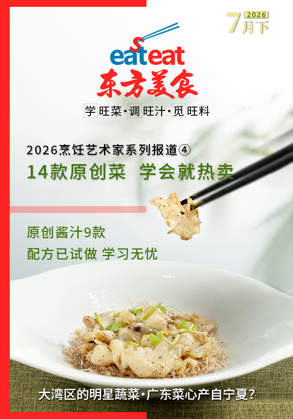 2026《东方美食》7月（下）
