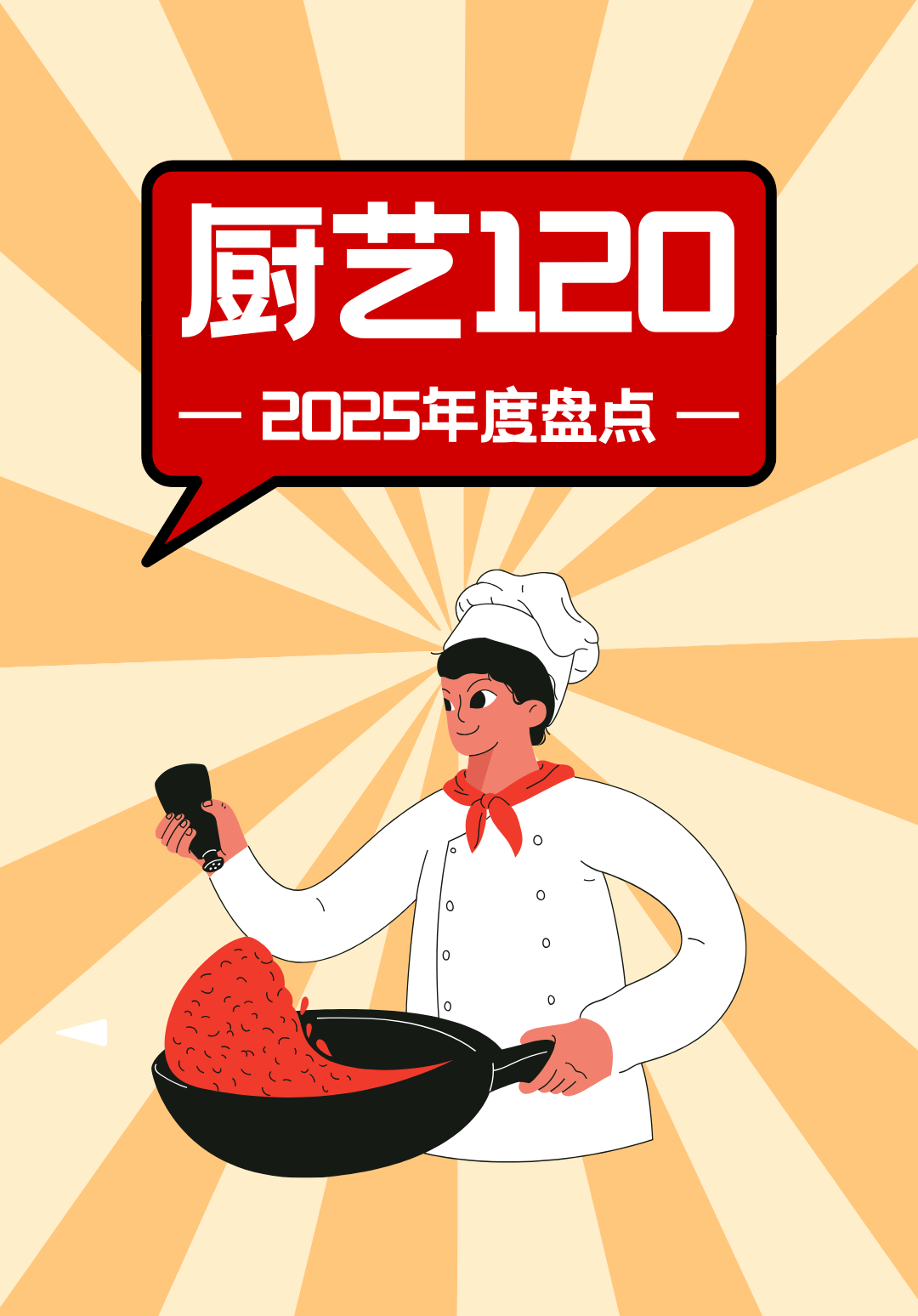 【厨艺120】—2025年度盘点