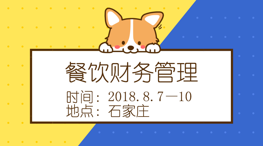 【CTP】餐饮财务管理