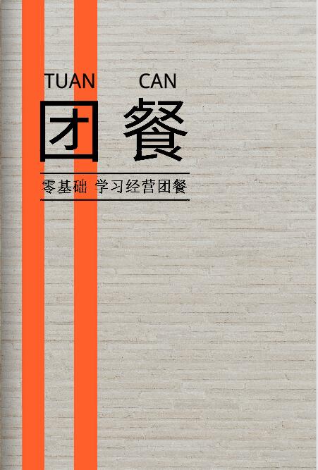 团餐经营之道封面