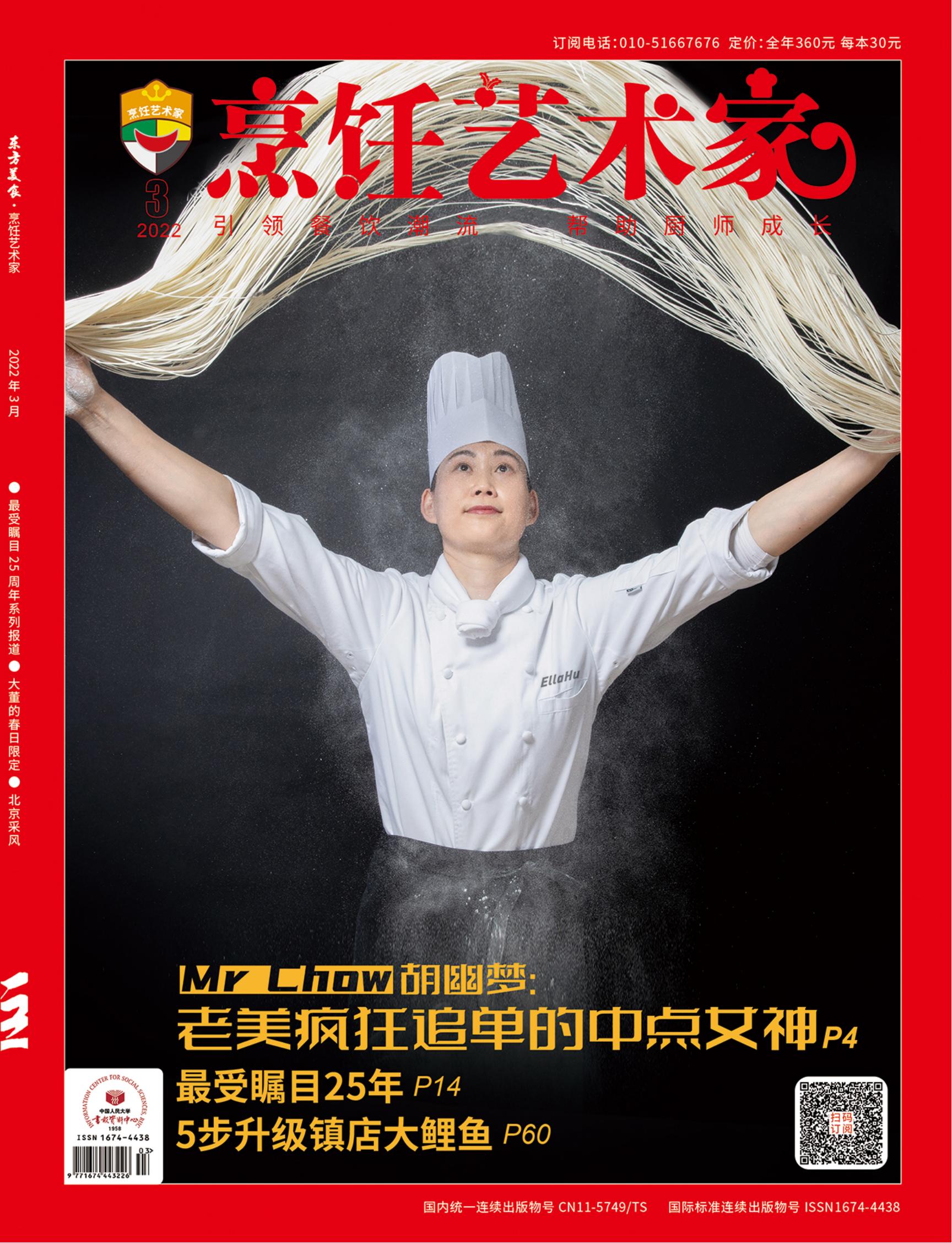 《烹饪艺术家》2022年3期A封面
