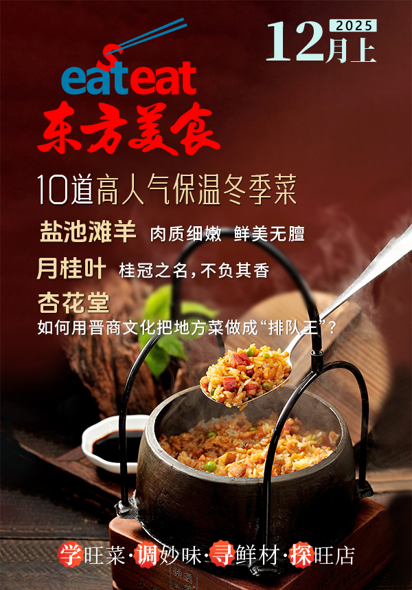 2025《东方美食》12月（上）
