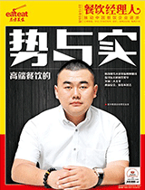 《餐饮经理人》2015年第9期 封面
