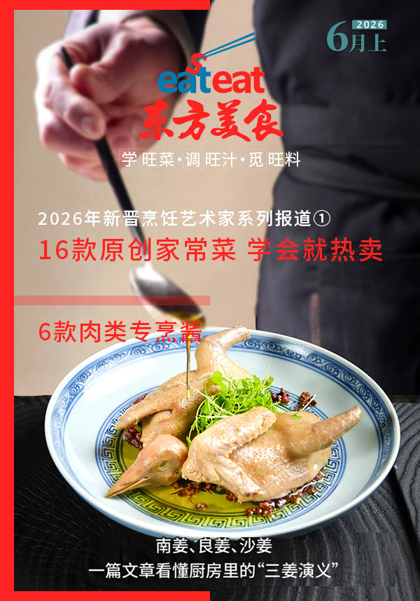 2026《东方美食》6月（上）