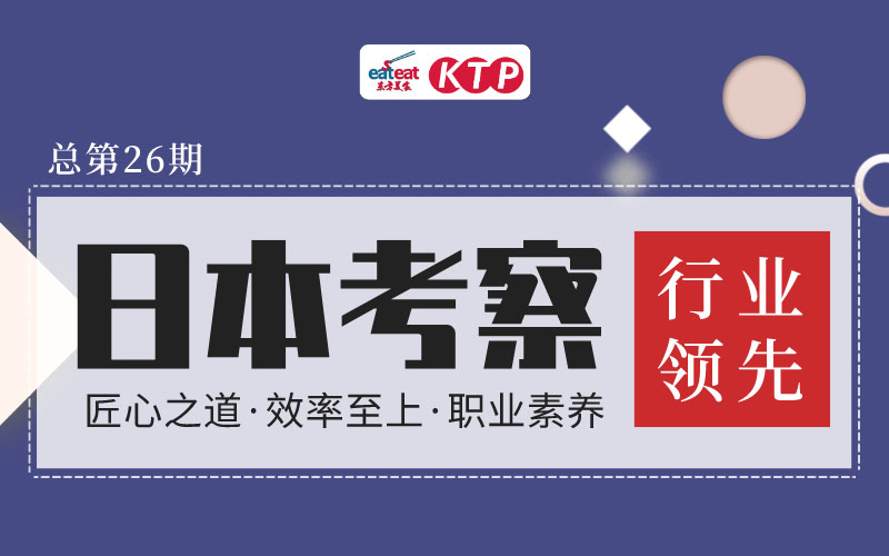 【KTP】日本游学考察