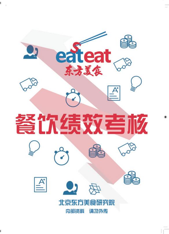 餐饮绩效考核方案(新编）封面