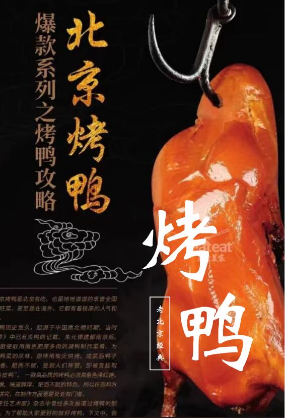 【北京烤鸭】六大名鸭&25款爆款鸭封面