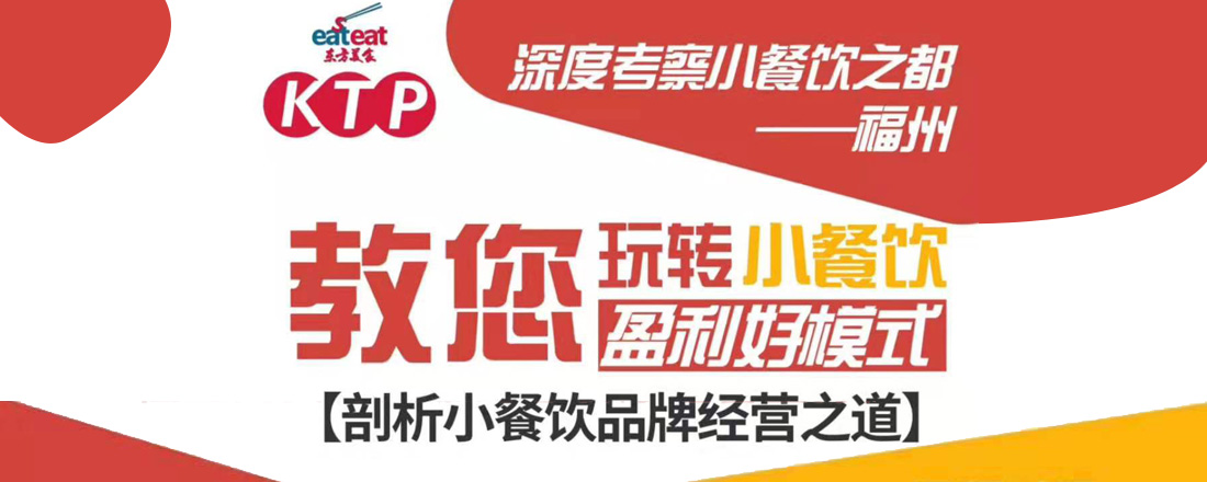 【KTP】餐饮盈利好模式