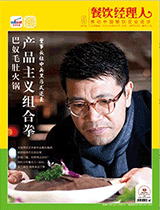 《餐饮经理人》2016年第5期封面