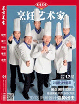 《烹饪艺术家》2013年第4期封面