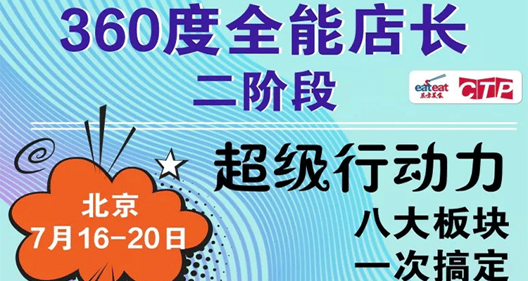 【CTP】360°金牌店长班