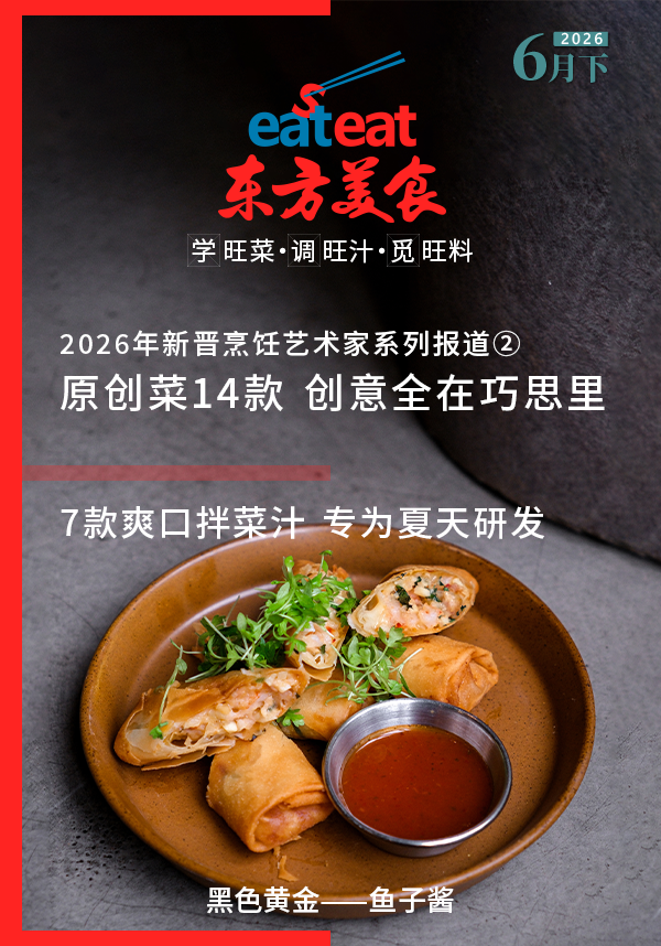 2026《东方美食》6月（下）