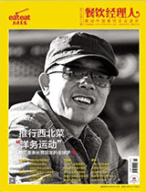 《餐饮经理人》2013年第11期封面