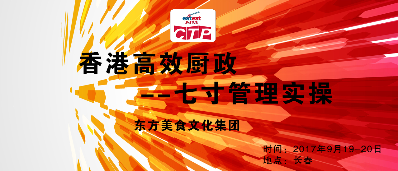 【长春】香港高效厨政：七寸管理实操