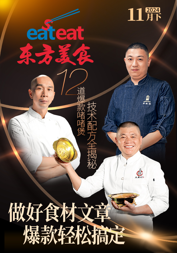 2025《东方美食》三封面