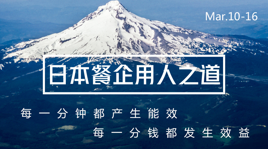【KTP】被忽略的日本餐企用人之道