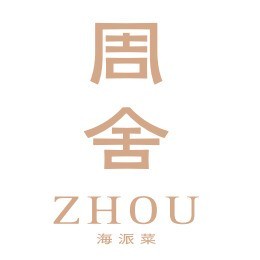 周舍