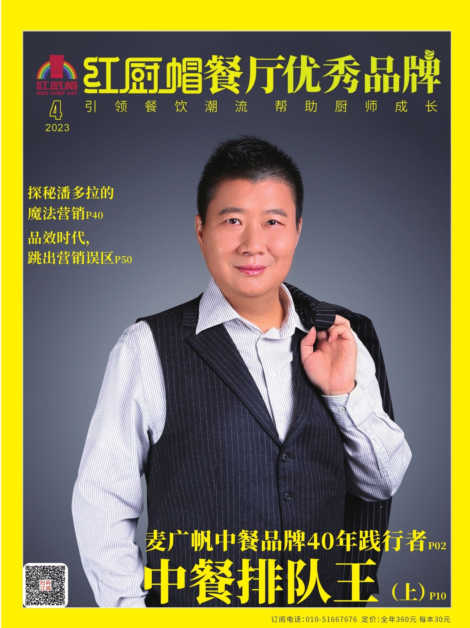 《红厨帽餐厅》2023年4期B封面