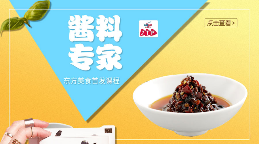 【JTP】酱料专家