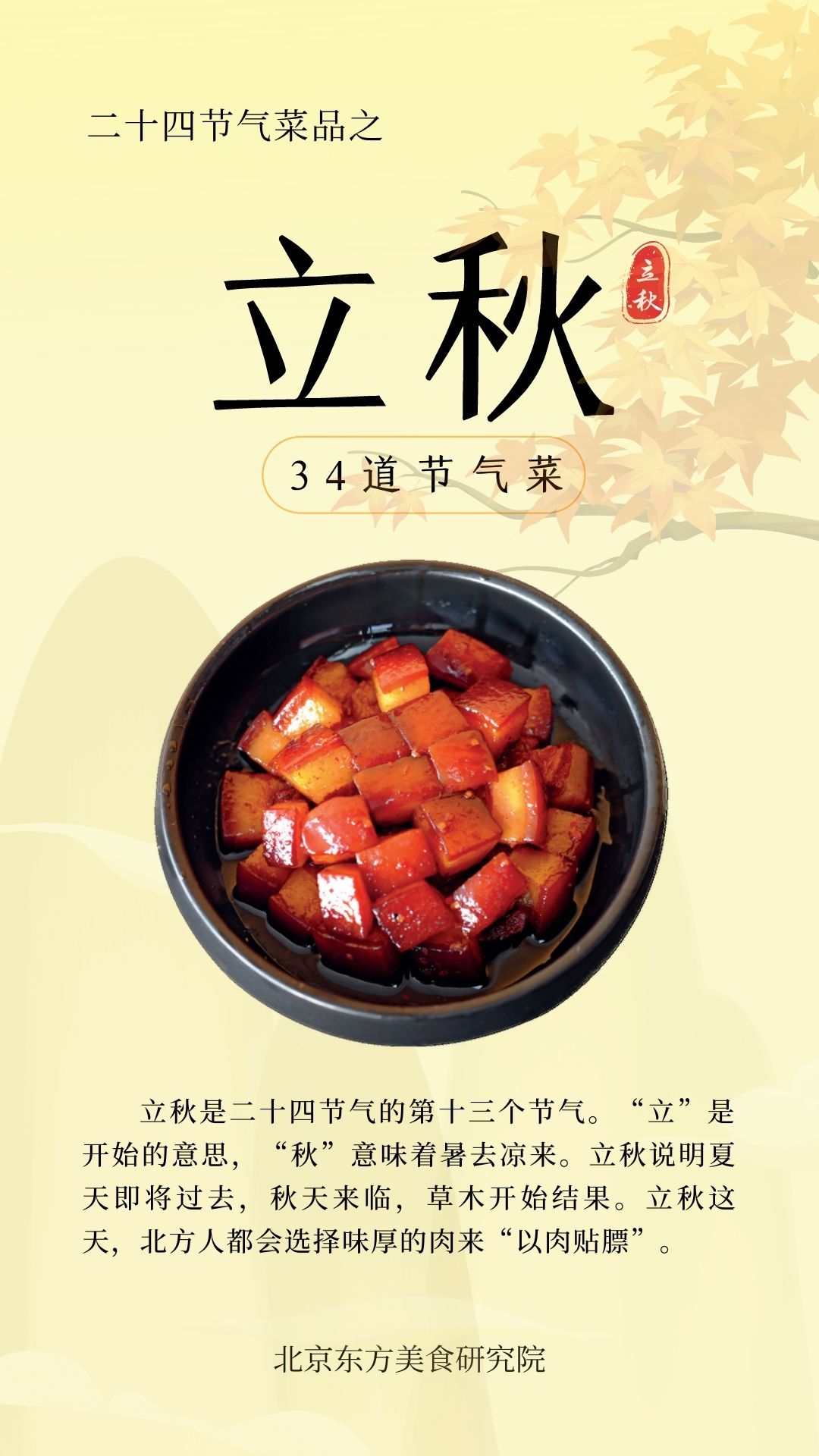 24节气菜单-立秋封面