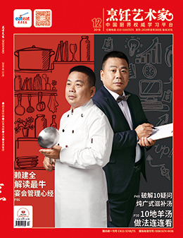 《烹饪艺术家》2018年第12期封面
