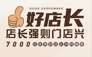 【开年大课 店长必修】 第78期360度全能店长班