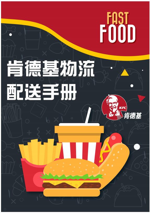 肯德基物流配送手册封面