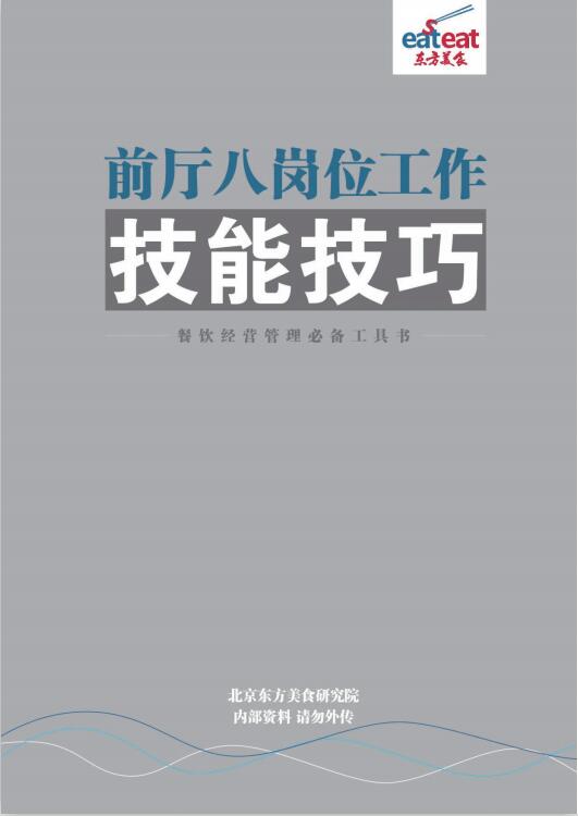 前厅八大岗位工作技能技巧封面