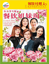 《餐饮经理人》2016年第3期封面
