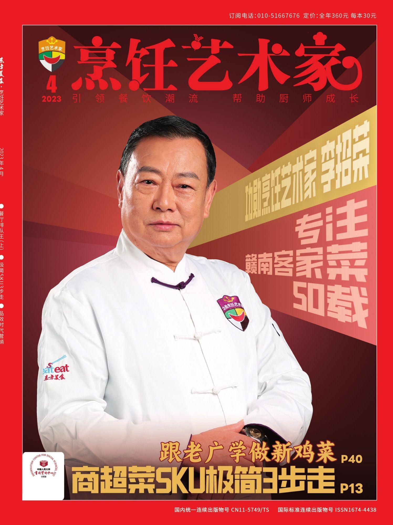 《烹饪艺术家》2023年4期A封面