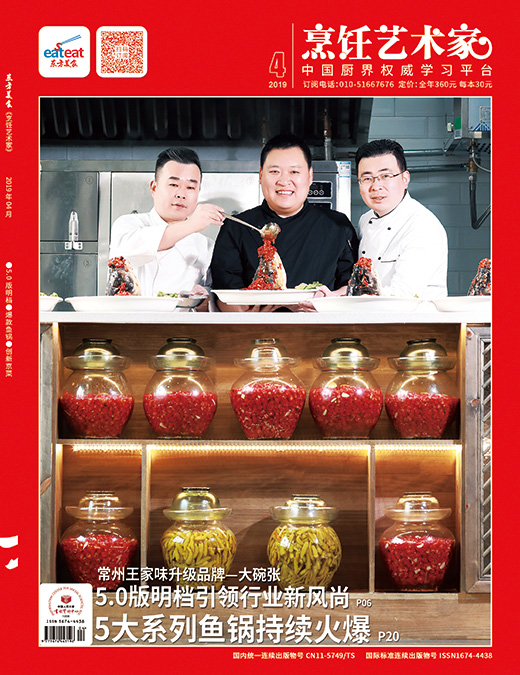 《烹饪艺术家》2019年第04期封面