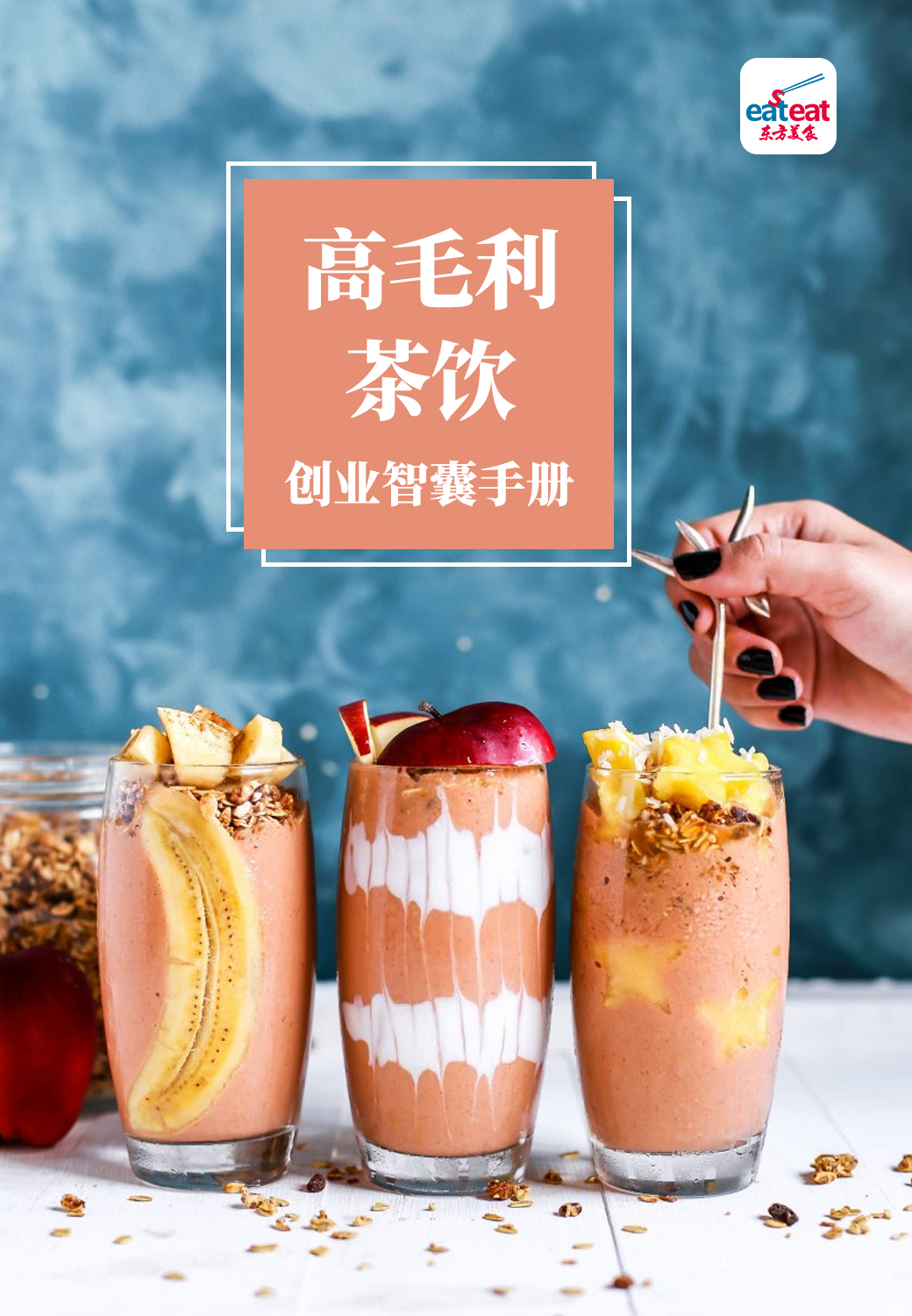 高毛利茶饮封面