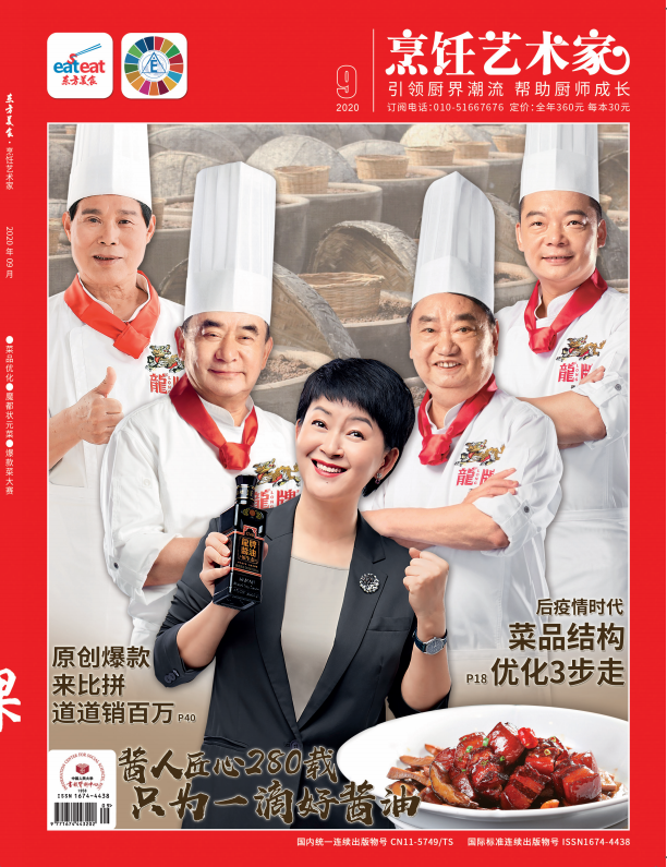 《烹饪艺术家》2020年第9期封面