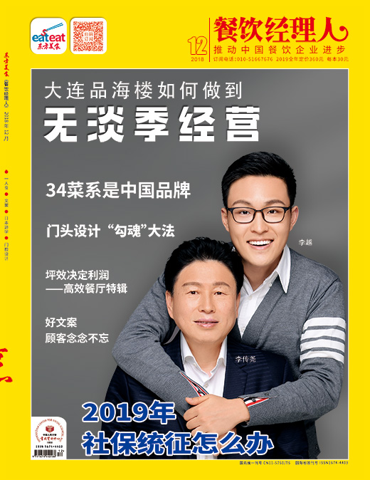 《餐饮经理人》2018年第12期封面