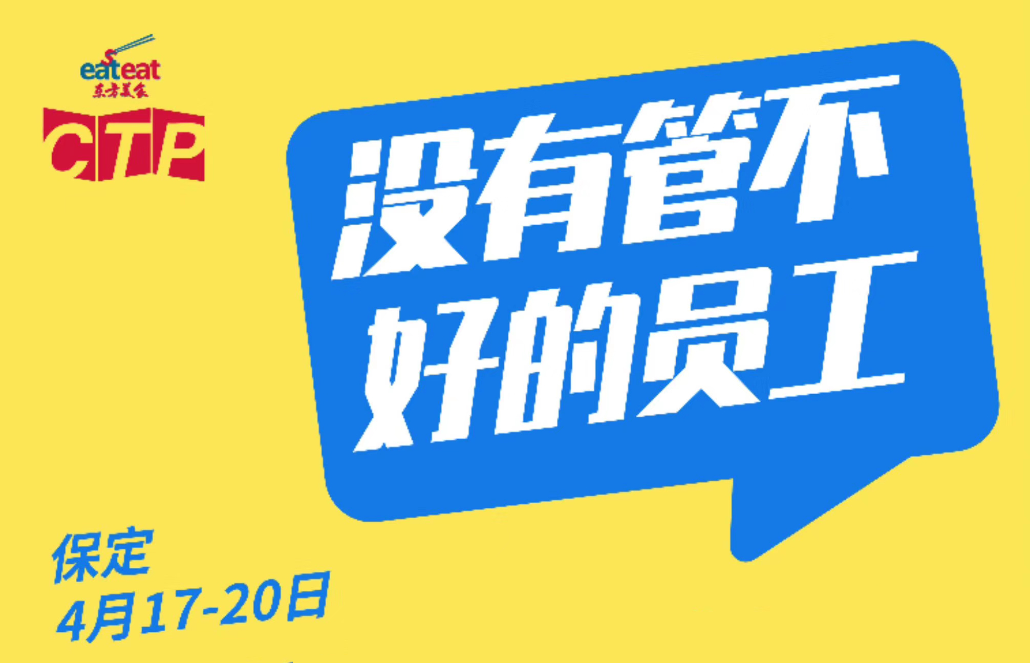 【CTP】员工管理好方法