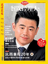 《餐饮经理人》2012年第12期封面